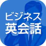 ビジネス英会話 android application logo